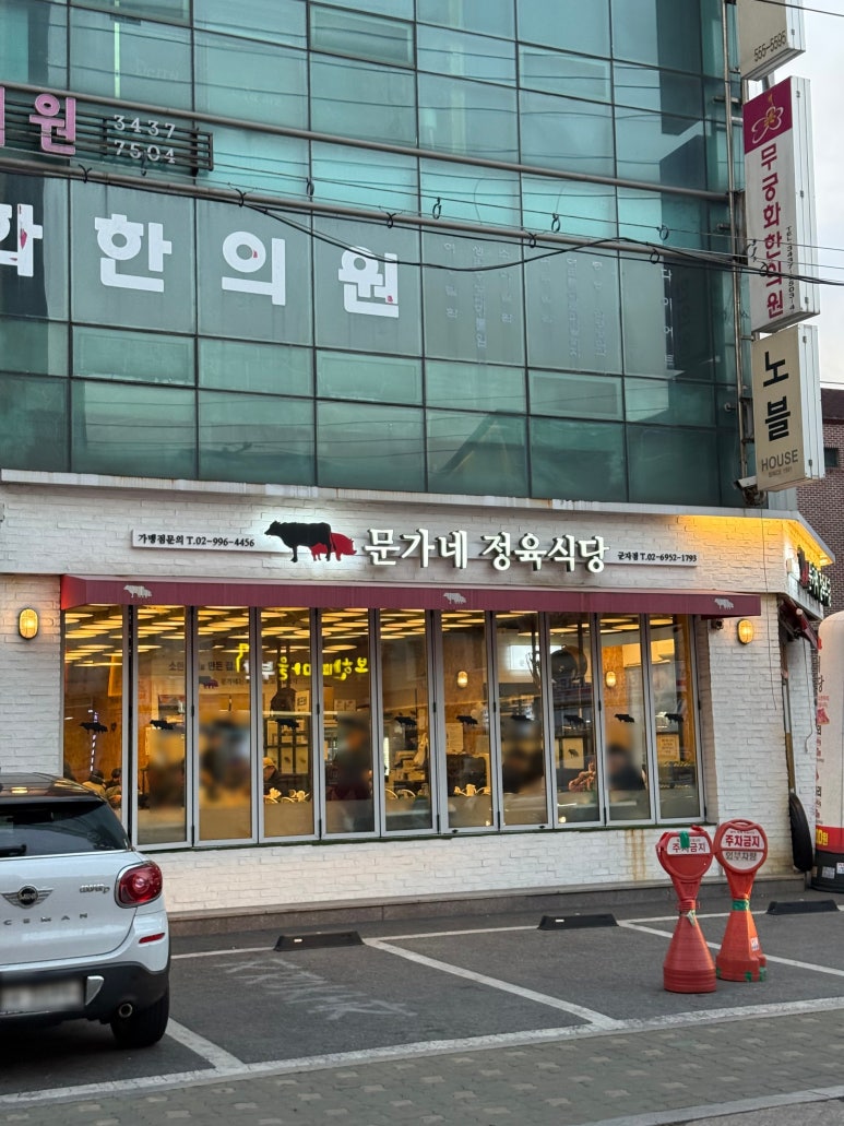 문가네정육식당 군자역점 사진 5