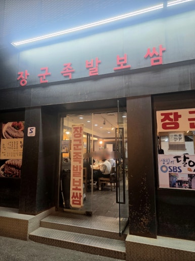 종로장군족발보쌈 신관 사진 6