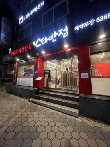 스타반점 사진 3