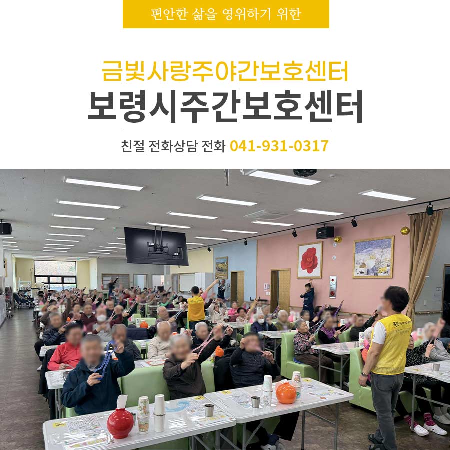 보령시주간보호센터 금빛사랑주야간보호센터 어르신 케어 프로그램 안내
