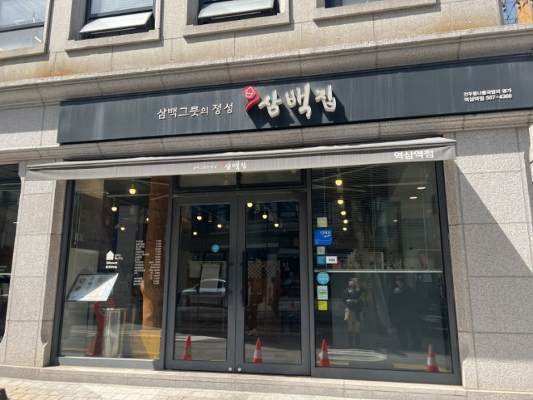 삼백집 역삼역점 사진 7