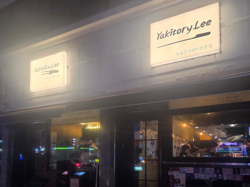 야키토리리 본점 사진 5