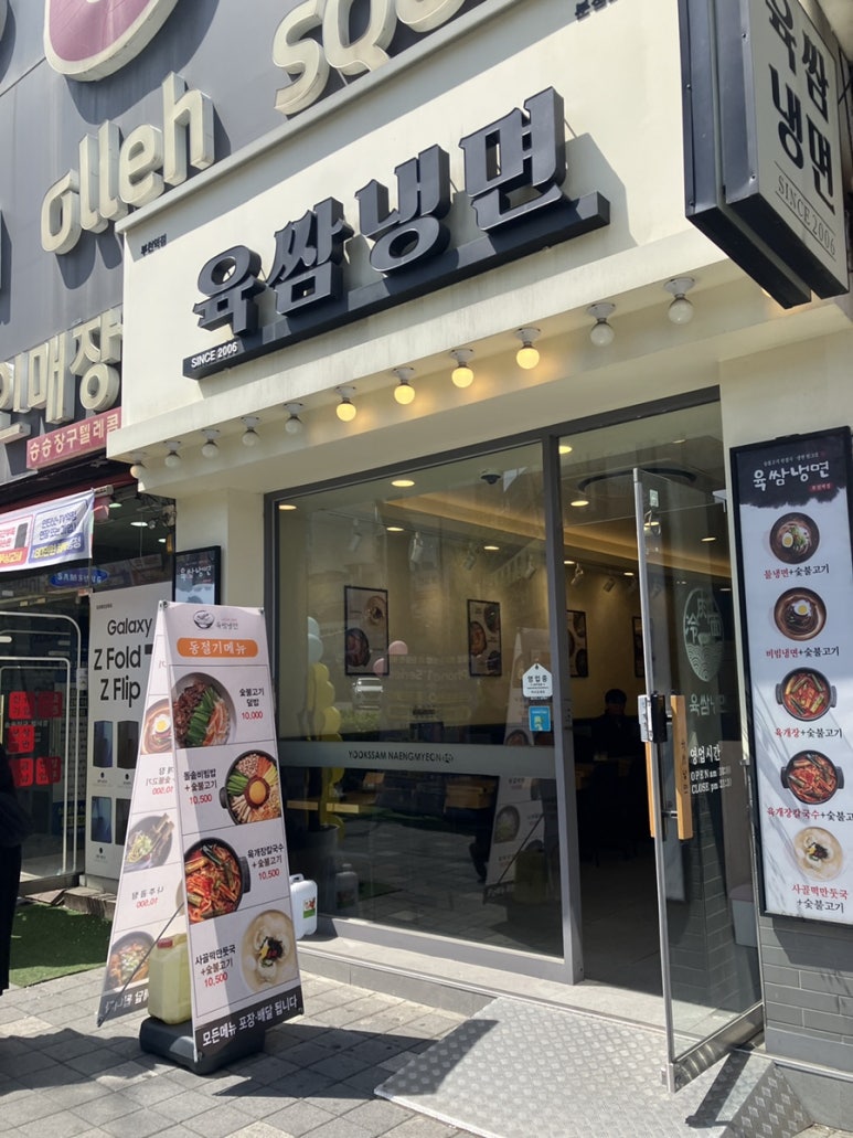 육쌈냉면 부천역점 사진 6