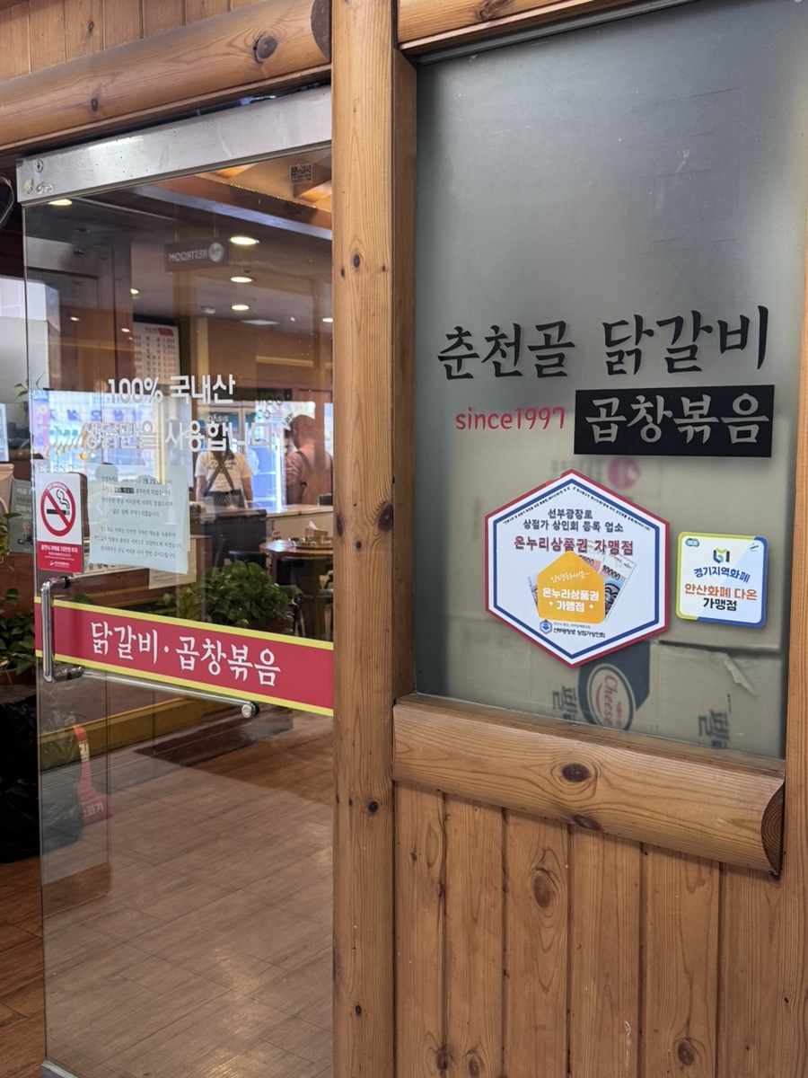 춘천골닭갈비막국수 선부점 사진 8