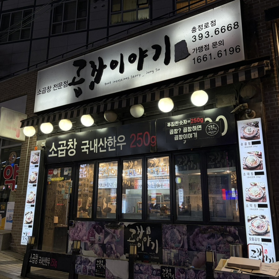 곱창이야기 충정로점 사진 4