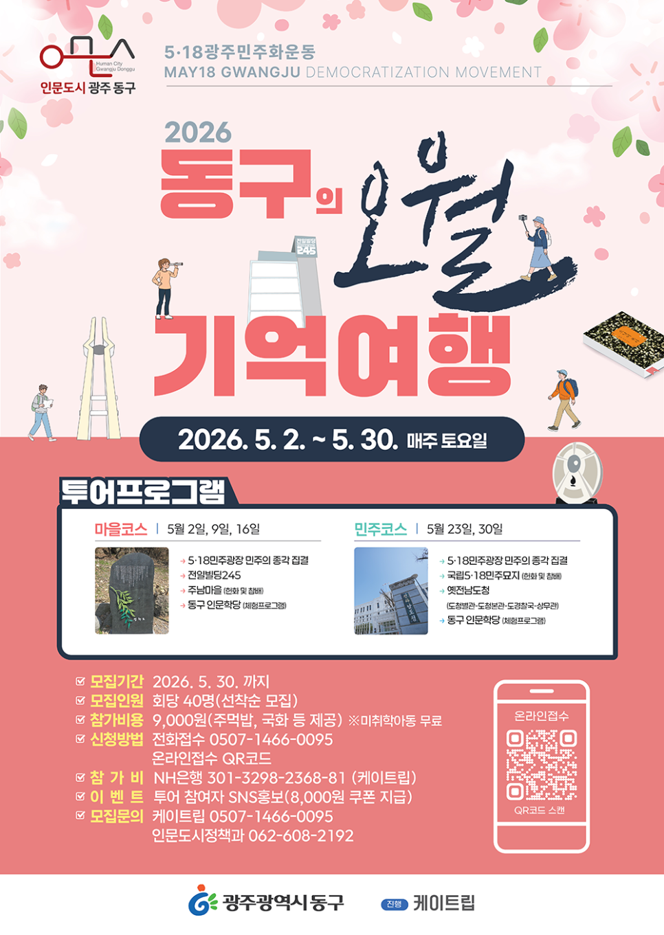 5·18 사적지 걸으며 역사 여행···동구 '오월 기억여행' 참여자 모집