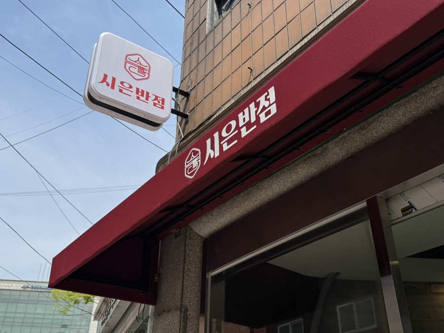 시은반점 사진 6