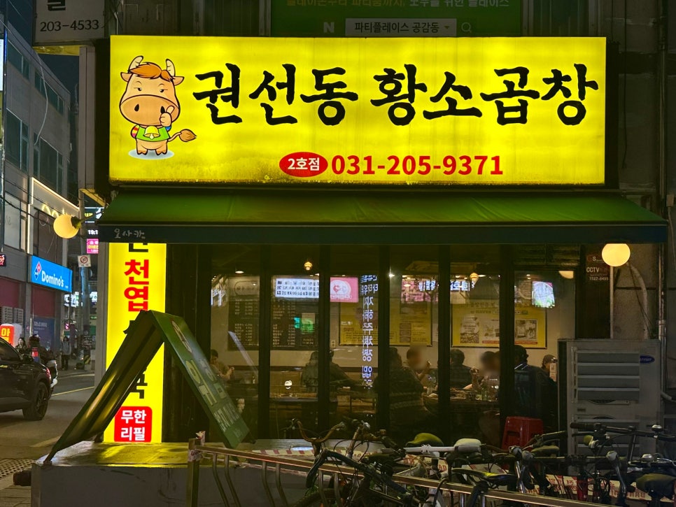 권선동황소곱창2호점 사진 4