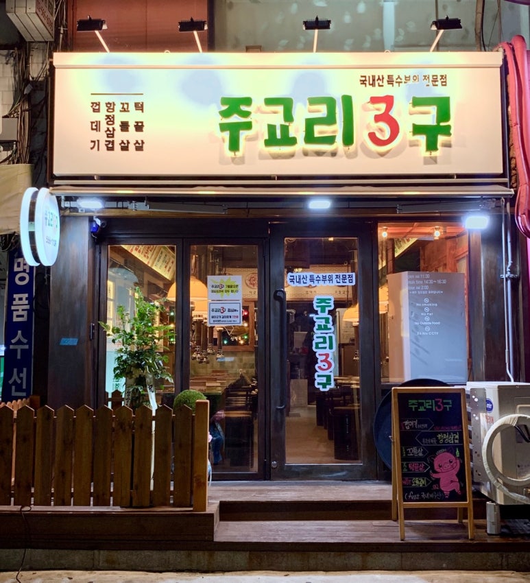 주교리3구 사진 3