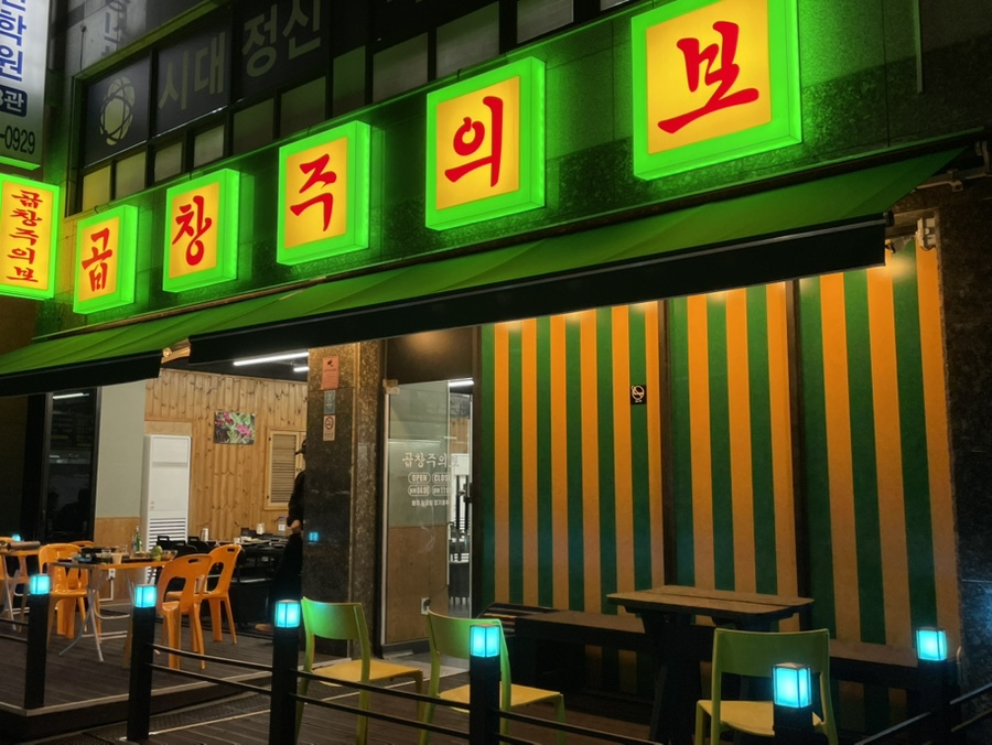 곱창주의보 사진 8