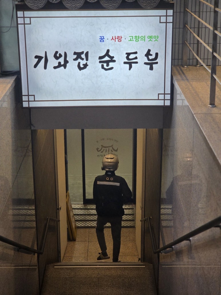 기와집순두부 서초점 사진 6