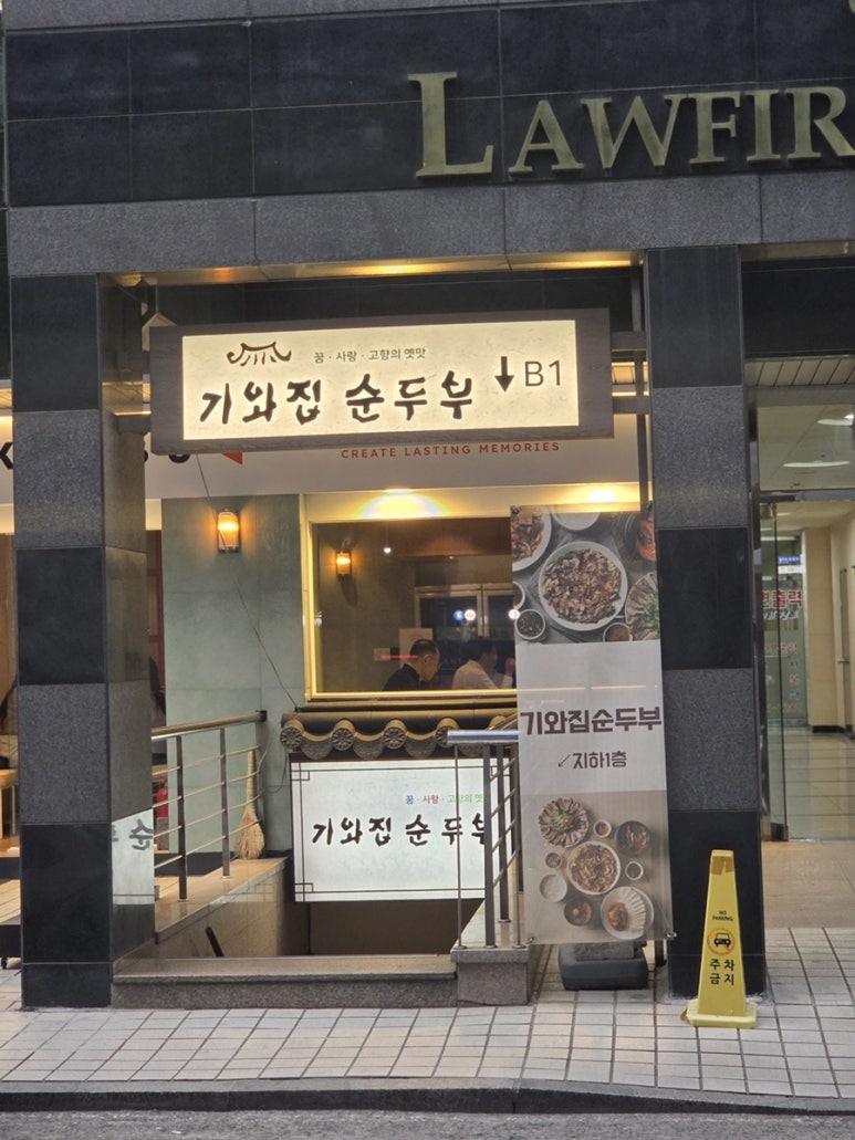 기와집순두부 서초점 사진 7