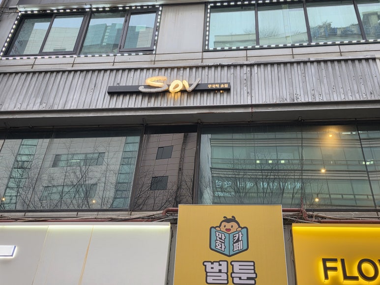 Sov 무국적술집 서현점 대표 사진