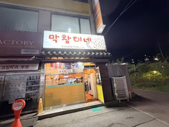 막창이네 사진 6