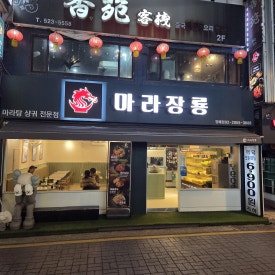 마라장룡 사진