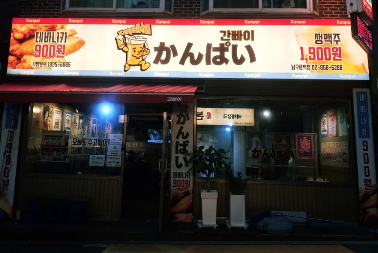 간빠이 남구로역점 사진 2