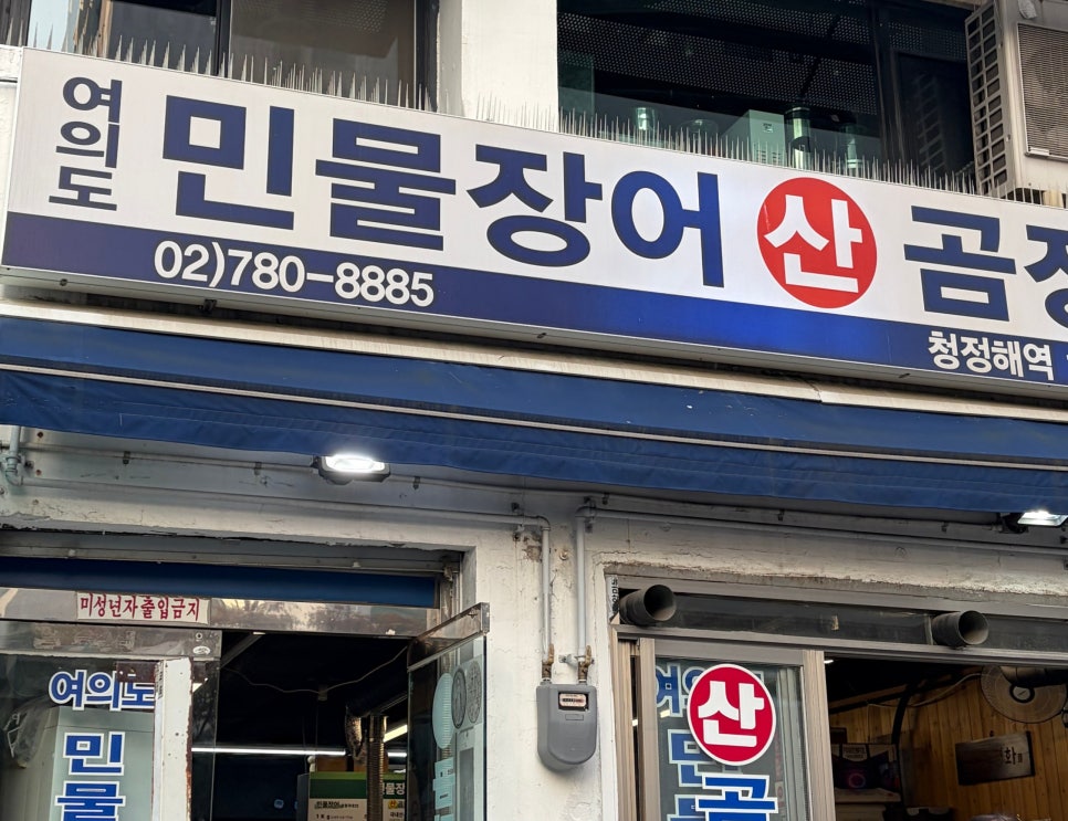 여의도민물장어산곰장어 사진 2