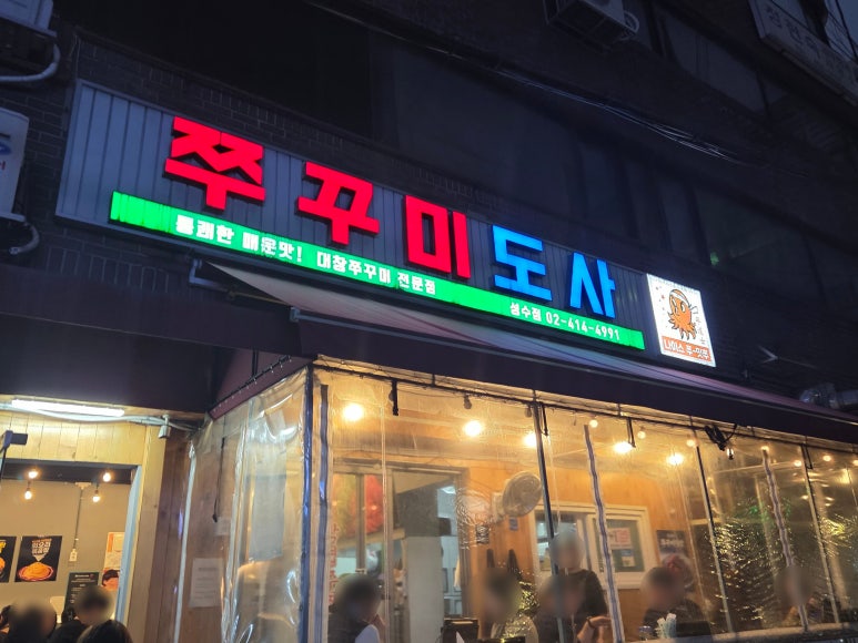 쭈꾸미도사 성수점 사진 8