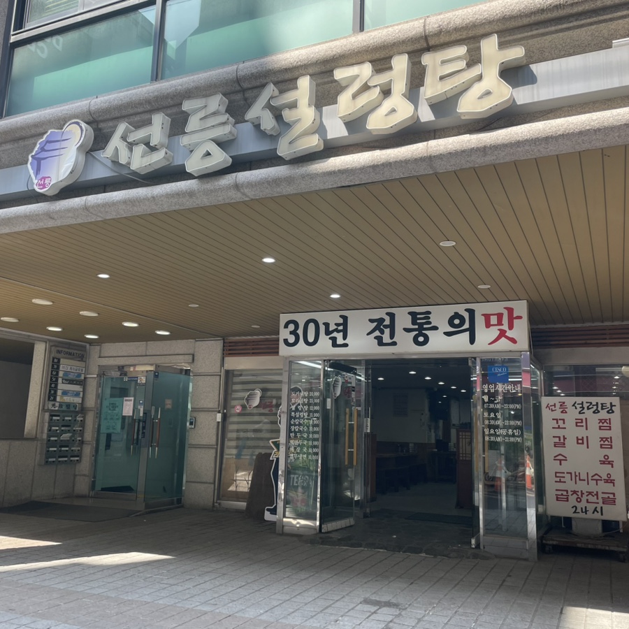 선릉설렁탕 사진 6