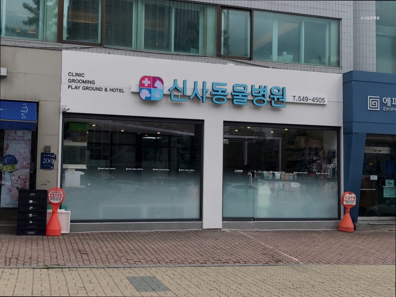 신사동물병원