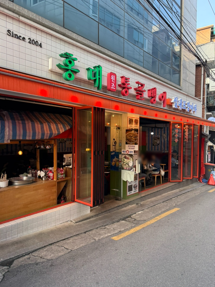 홍대원조통골뱅이 사진 8
