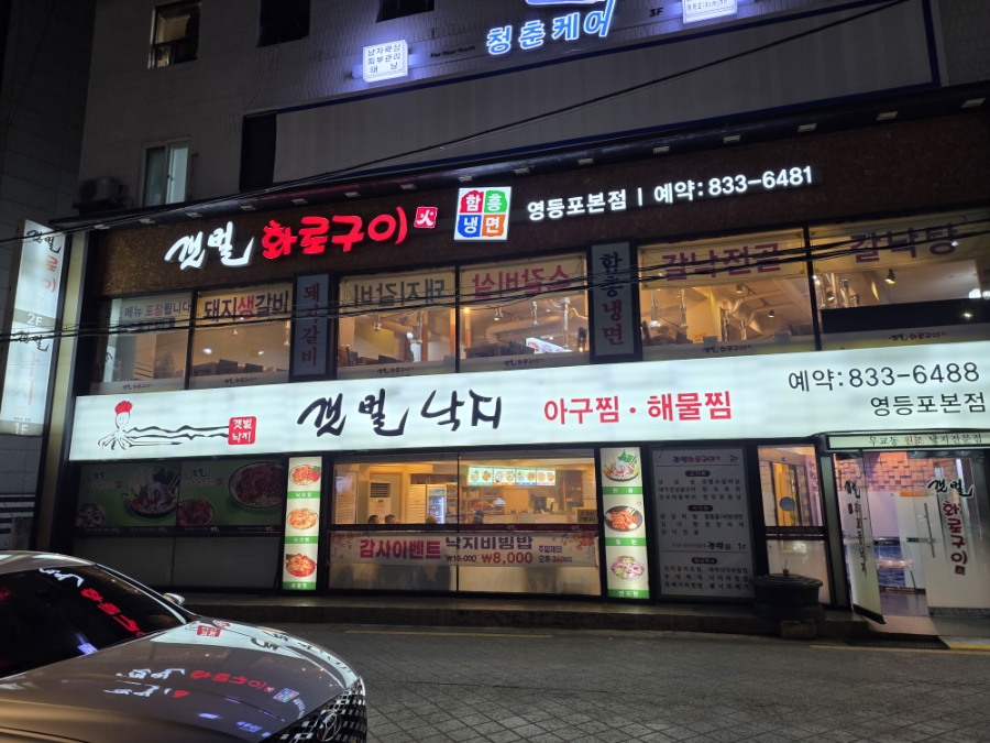 갯벌낙지 영등포본점 사진 6