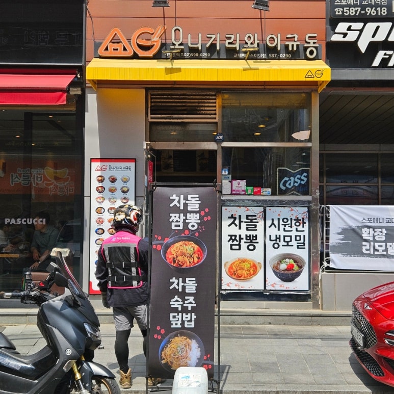 오니기리와이규동 교대메가스터디점 사진 5