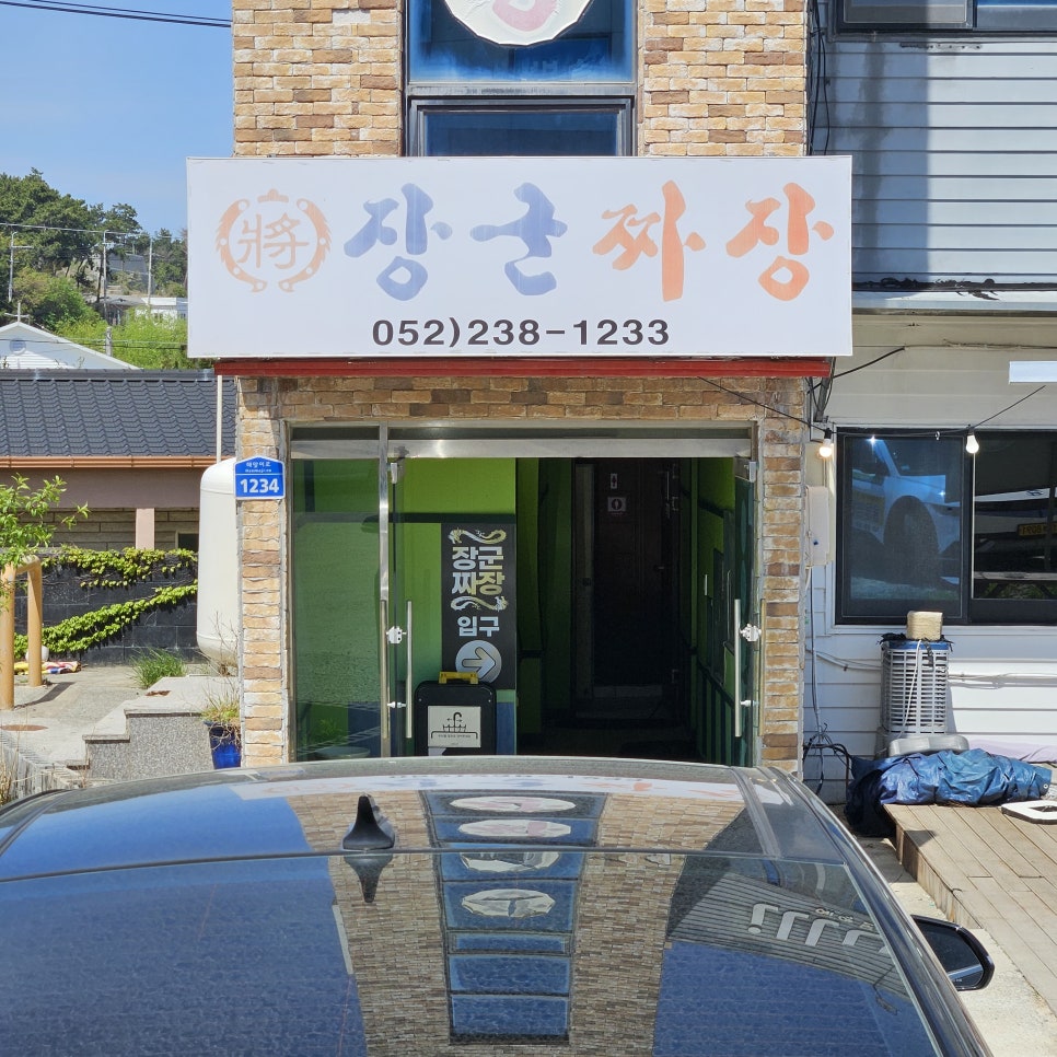 장군짜장 사진