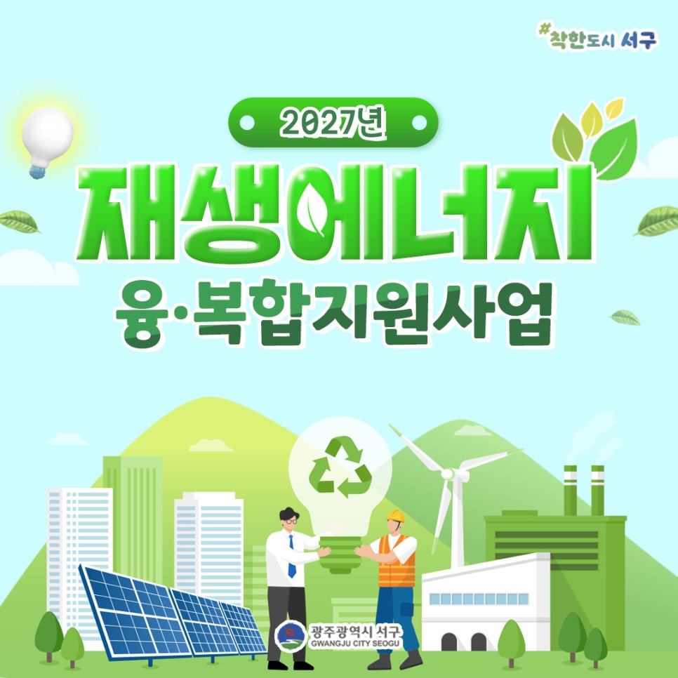 우리 집 태양광, 설치비 84% 지원받아요···서구 재생에너지 사업 5월 15일까지