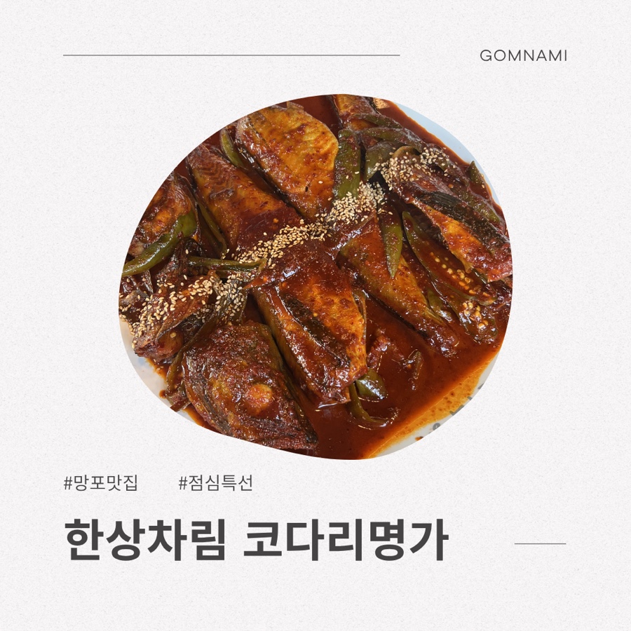 한상차림 코다리명가 수원망포점 사진 6