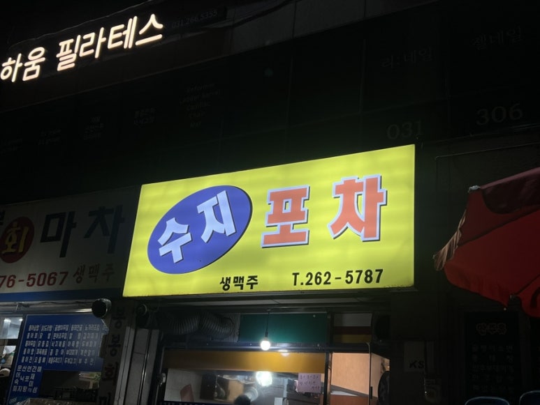 수지포차 사진 7