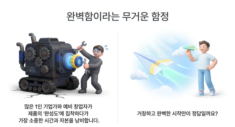 MVP 완벽함을 버려라