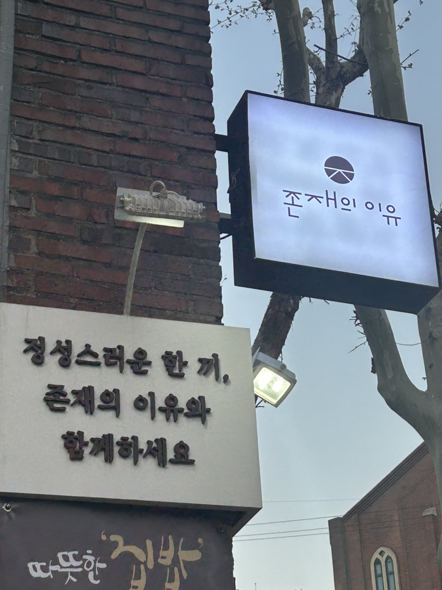 존재의이유 1호점 사진 8