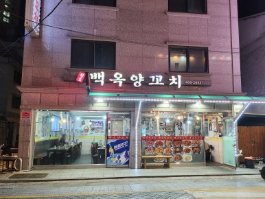 백옥양꼬치 사진 5