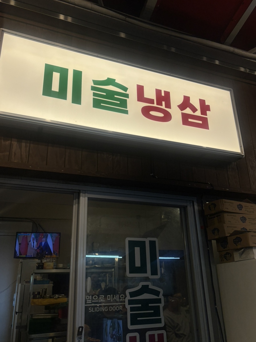 미술냉삼 사진 3