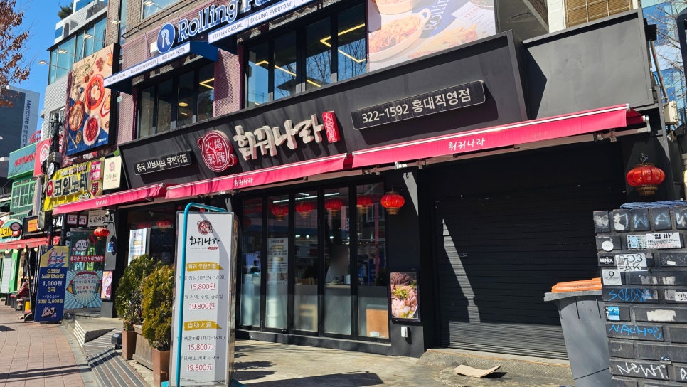 훠궈나라 홍대점 사진 5