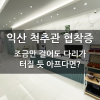 척추관 협착증, 조금만 걸어도 다리가 터질 듯 아프다면?