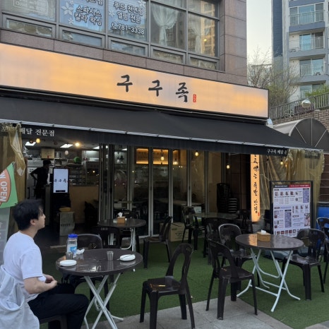 구구족 분당판교점 사진 2