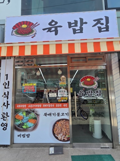 육밥집 사진 7