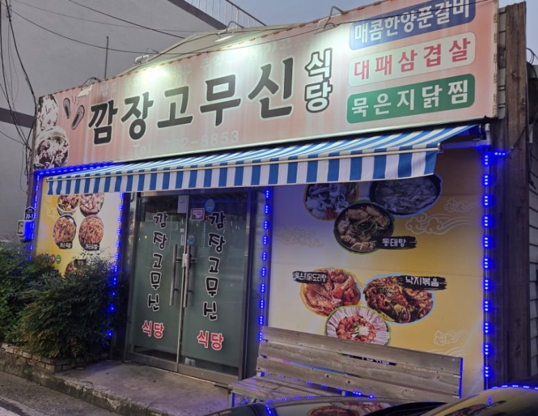 깜장고무신식당 사진 2