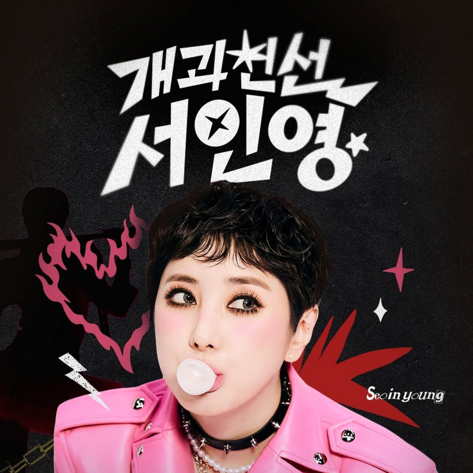 서인영 유튜브 이미지 반전, 기록 세우자 다시 화제 된 이유 이미지 1