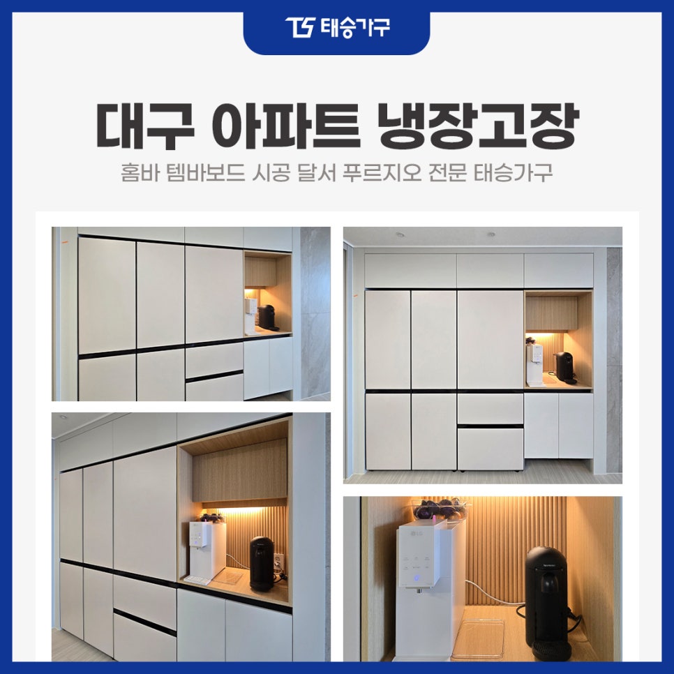 대구아파트냉장고장 리폼 홈바 템바보드 시공 달서 푸르지오 전문 태승가구