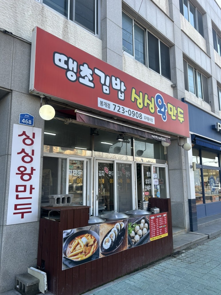 땡초김밥싱싱왕만두 봉개점 사진 4