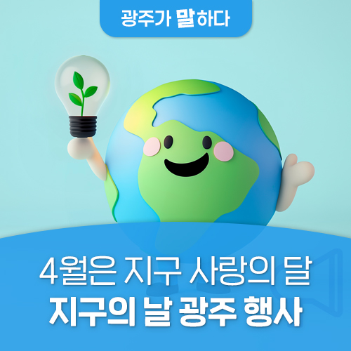 이번 토요일, 광주시청에서 지구의 날 행사···달리기·자전거·체험부스 23개