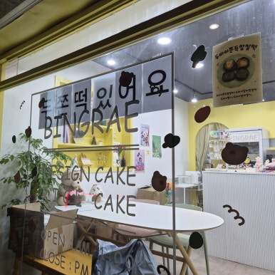 빈그레떡케이크 사진 4