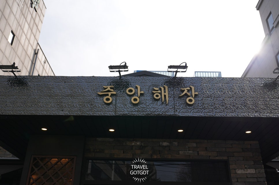 중앙해장 서초점 대표 사진