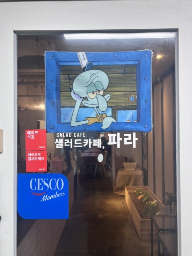 샐러드카페 파라 사진 6