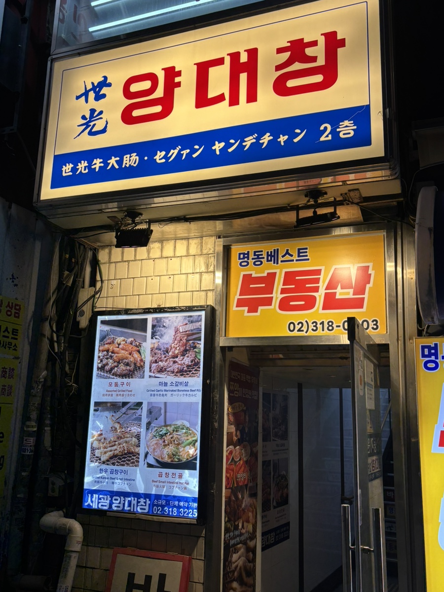 세광양대창 을지로점 사진 8