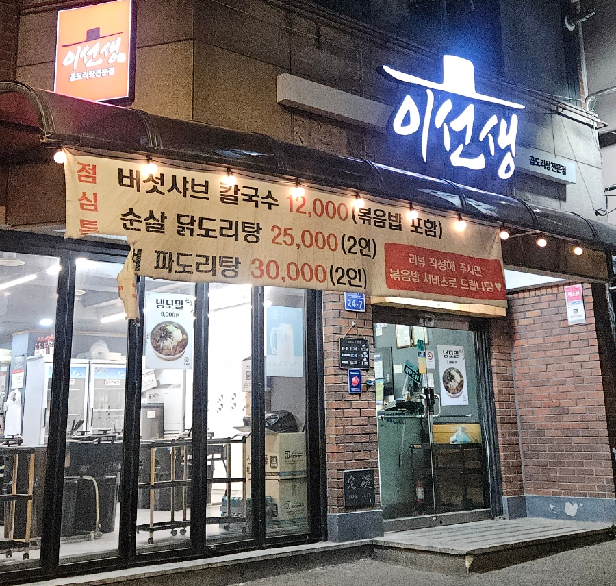 이선생곱도리탕전문점 마포점 사진 6