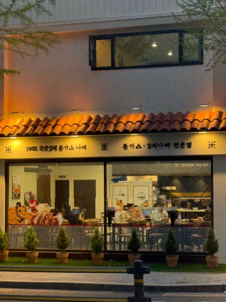 나베야돈까스 서초직영점 사진 8